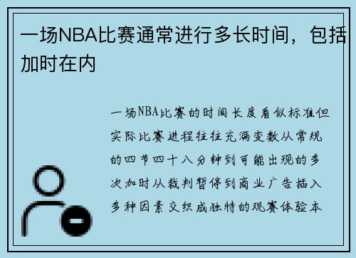 一场NBA比赛通常进行多长时间，包括加时在内