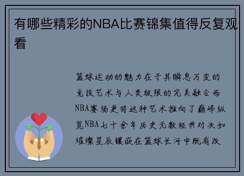 有哪些精彩的NBA比赛锦集值得反复观看